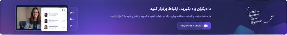 با دیگران یاد بگیرید، ارتباط برقرار کنید